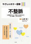 やさしいカラー図解　不整脈