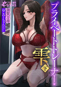 プライベートトレーナー・雫（下）