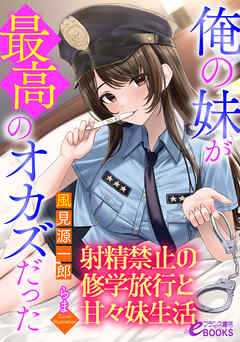 俺の妹が最高のオカズだった　～射精禁止の修学旅行と甘々妹生活～