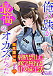 俺の妹が最高のオカズだった　～射精禁止の修学旅行と甘々妹生活～