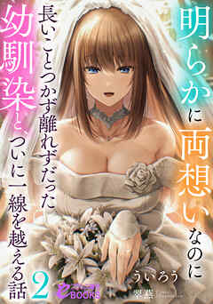 明らかに両想いなのに長いことつかず離れずだった幼馴染と、ついに一線を越える話２