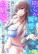 明らかに両想いなのに長いことつかず離れずだった幼馴染と、ついに一線を越える話３