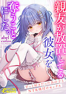 親友が放置してる彼女を奪うことにした。～ずっと好きだったあの子とＮＴＲ種付けセックス～