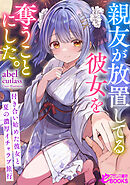 親友が放置してる彼女を奪うことにした。～付き合い始めた彼女と夏の濃厚イチャラブ旅行～