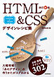 改訂新版 HTML&CSSデザインレシピ集