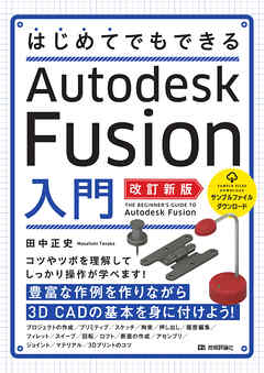 はじめてでもできる　Autodesk Fusion入門　［改訂新版］