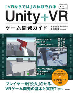「VRならでは」の体験を作る　Unity+VRゲーム開発ガイド