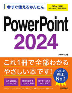 今すぐ使えるかんたん　PowerPoint 2024 ［Office 2024/Microsoft 365 両対応］
