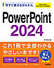 今すぐ使えるかんたん　PowerPoint 2024 ［Office 2024/Microsoft 365 両対応］