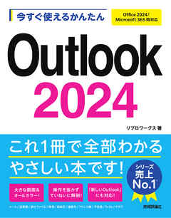 今すぐ使えるかんたん　Outlook 2024 ［Office 2024/Microsoft 365 両対応］