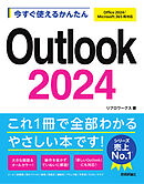 今すぐ使えるかんたん　Outlook 2024 ［Office 2024/Microsoft 365 両対応］