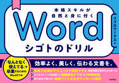 Word シゴトのドリル　本格スキルが自然と身に付く