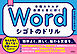 Word シゴトのドリル　本格スキルが自然と身に付く