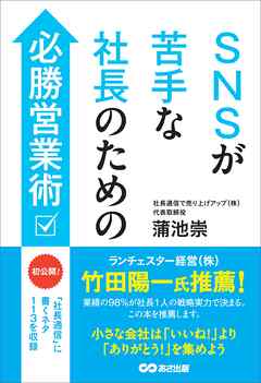 SNSが苦手な社長のための必勝営業術――月１回「社長通信」に書くネタ１１３を収録