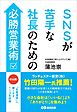 SNSが苦手な社長のための必勝営業術――月１回「社長通信」に書くネタ１１３を収録