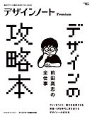 デザインノート Premium　前田高志の全仕事 デザインの攻略本：最新デザインの表現と思考のプロセスを追う