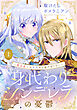 身代わりシンデレラの憂鬱 ～魔法使いは王子から逃げ切りたい～【単話売】 1話