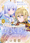 身代わりシンデレラの憂鬱 ～魔法使いは王子から逃げ切りたい～【単話売】 5話