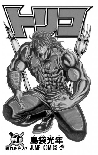 トリコ モノクロ版 3 島袋光年 漫画 無料試し読みなら 電子書籍ストア ブックライブ トリコ モノクロ版 3 島袋光年 漫画 無料試し読みなら 電子書籍ストア ブックライブ