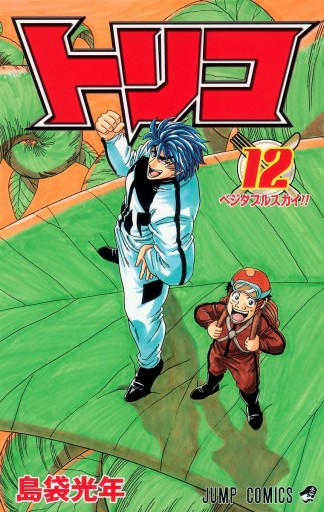 トリコ モノクロ版 12 漫画 無料試し読みなら 電子書籍ストア ブックライブ