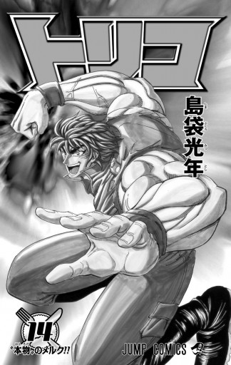 トリコ モノクロ版 14 島袋光年 漫画 無料試し読みなら 電子書籍ストア ブックライブ トリコ モノクロ版 14 島袋光年 漫画 無料試し読みなら 電子書籍ストア ブックライブ