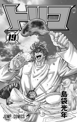 トリコ モノクロ版 19 漫画 無料試し読みなら 電子書籍ストア ブックライブ トリコ モノクロ版 19 漫画 無料試し読みなら 電子書籍ストア ブックライブ