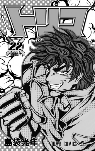 トリコ モノクロ版 22 島袋光年 漫画 無料試し読みなら 電子書籍ストア ブックライブ トリコ モノクロ版 22 島袋光年 漫画 無料試し読みなら 電子書籍ストア ブックライブ