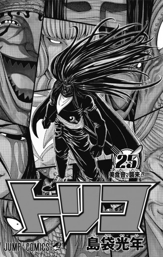 トリコ モノクロ版 25 島袋光年 漫画 無料試し読みなら 電子書籍ストア ブックライブ