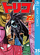 トリコ モノクロ版 43 最新刊 漫画 無料試し読みなら 電子書籍ストア ブックライブ