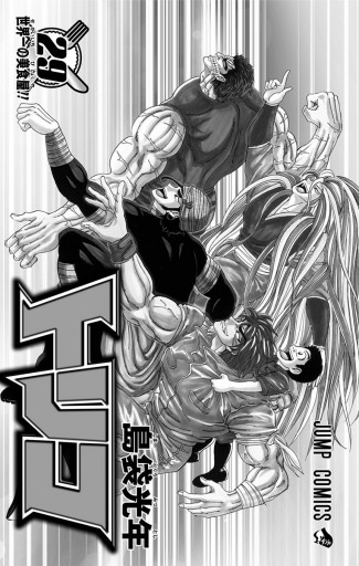 トリコ モノクロ版 29 島袋光年 漫画 無料試し読みなら 電子書籍ストア ブックライブ トリコ モノクロ版 29 島袋光年 漫画 無料試し読みなら 電子書籍ストア ブックライブ