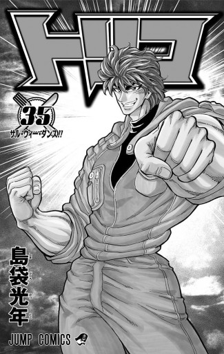 トリコ モノクロ版 35 島袋光年 漫画 無料試し読みなら 電子書籍ストア ブックライブ トリコ モノクロ版 35 島袋光年 漫画 無料試し読みなら 電子書籍ストア ブックライブ