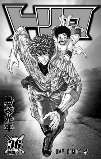 トリコ モノクロ版 36 漫画 無料試し読みなら 電子書籍ストア ブックライブ トリコ モノクロ版 36 漫画 無料試し読みなら 電子書籍ストア ブックライブ