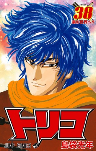 トリコ モノクロ版 38 漫画 無料試し読みなら 電子書籍ストア ブックライブ トリコ モノクロ版 38 漫画 無料試し読みなら 電子書籍ストア ブックライブ