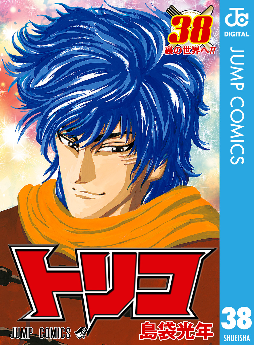 トリコ モノクロ版 38 - 島袋光年 - 漫画・ラノベ（小説）・無料試し読みなら、電子書籍・コミックストア ブックライブ