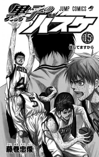 黒子のバスケ モノクロ版 15 漫画 無料試し読みなら 電子書籍ストア ブックライブ