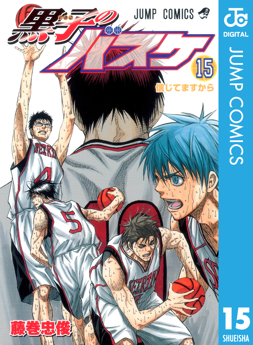 黒子のバスケ モノクロ版 15 漫画 無料試し読みなら 電子書籍ストア ブックライブ