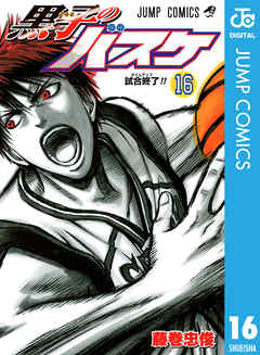 黒子のバスケ モノクロ版 16 漫画 無料試し読みなら 電子書籍ストア ブックライブ