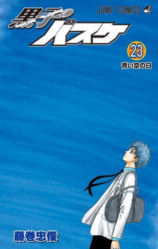 黒子のバスケ モノクロ版 23 藤巻忠俊 漫画 無料試し読みなら 電子書籍ストア ブックライブ