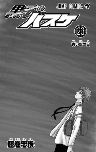 黒子のバスケ モノクロ版 23 藤巻忠俊 漫画 無料試し読みなら 電子書籍ストア ブックライブ