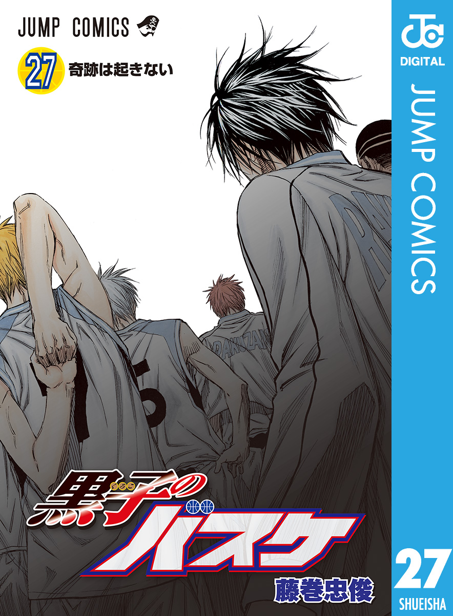 黒子のバスケ モノクロ版 27 漫画 無料試し読みなら 電子書籍ストア ブックライブ