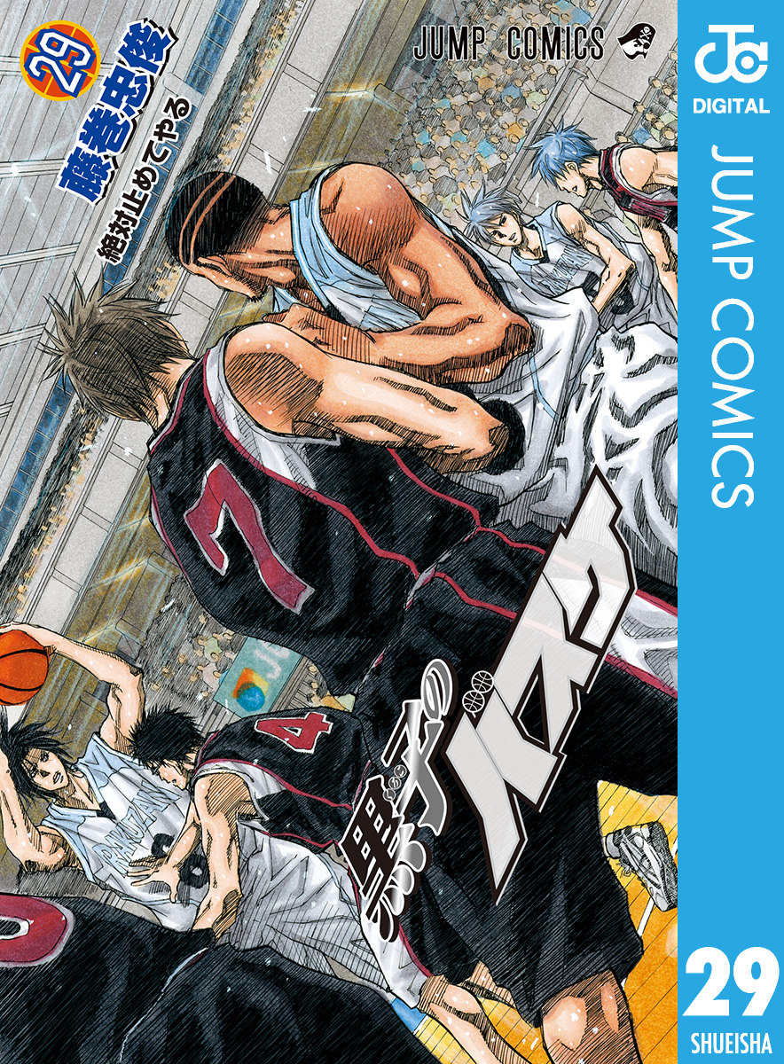 黒子のバスケ モノクロ版 29 漫画 無料試し読みなら 電子書籍ストア ブックライブ
