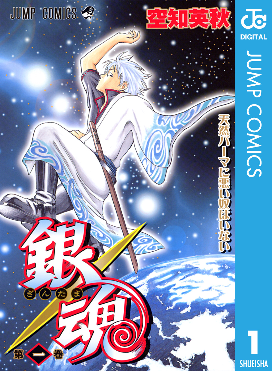 銀魂 モノクロ版 1 漫画 無料試し読みなら 電子書籍ストア ブックライブ