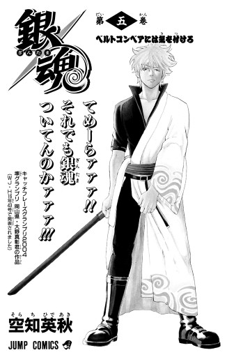 銀魂 モノクロ版 5 空知英秋 漫画 無料試し読みなら 電子書籍ストア ブックライブ