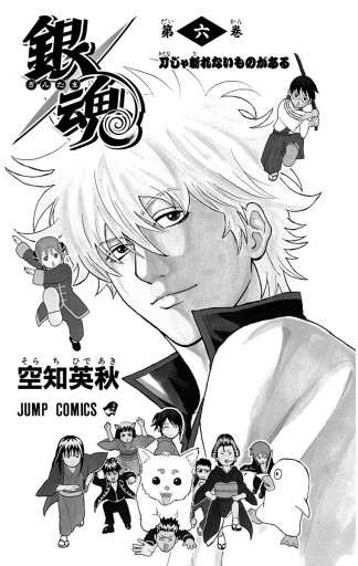銀魂 モノクロ版 6 空知英秋 漫画 無料試し読みなら 電子書籍ストア ブックライブ 銀魂 モノクロ版 6 空知英秋 漫画 無料試し読みなら 電子書籍ストア ブックライブ