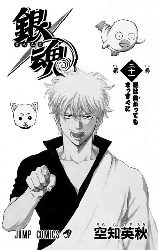 銀魂 モノクロ版 21 漫画 無料試し読みなら 電子書籍ストア ブックライブ 銀魂 モノクロ版 21 漫画 無料試し読みなら 電子書籍ストア ブックライブ