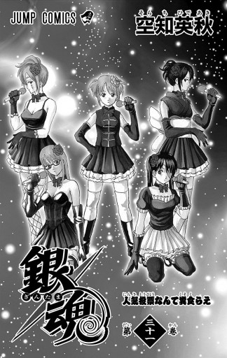 銀魂 モノクロ版 31 空知英秋 漫画 無料試し読みなら 電子書籍ストア ブックライブ 銀魂 モノクロ版 31 空知英秋 漫画 無料試し読みなら 電子書籍ストア ブックライブ