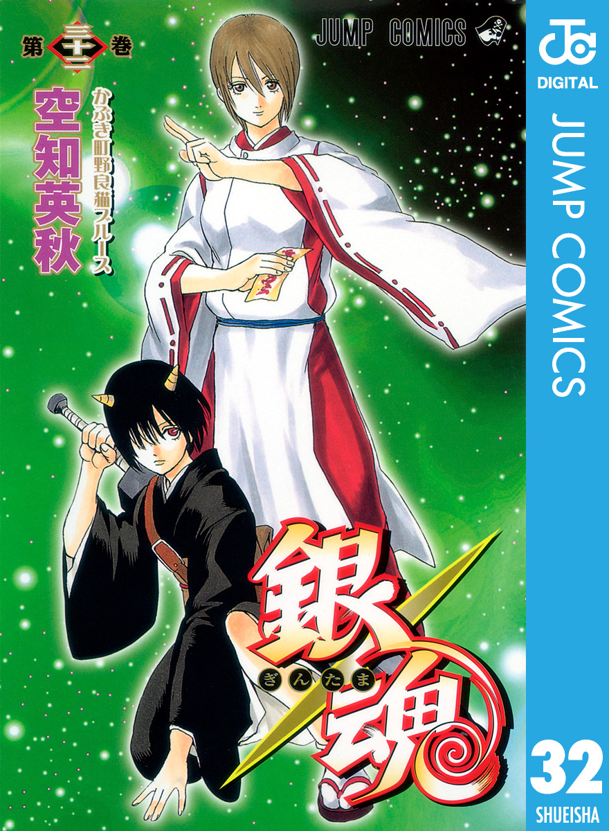 銀魂 モノクロ版 32 - 空知英秋 - 少年マンガ・無料試し読みなら、電子 ...