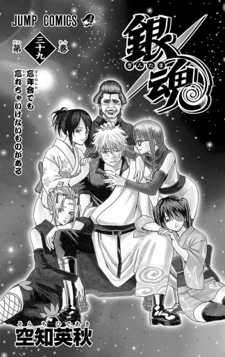 銀魂 モノクロ版 39 - 空知英秋 - 漫画・ラノベ（小説）・無料試し読み