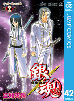 銀魂 モノクロ版 42 漫画 無料試し読みなら 電子書籍ストア ブックライブ