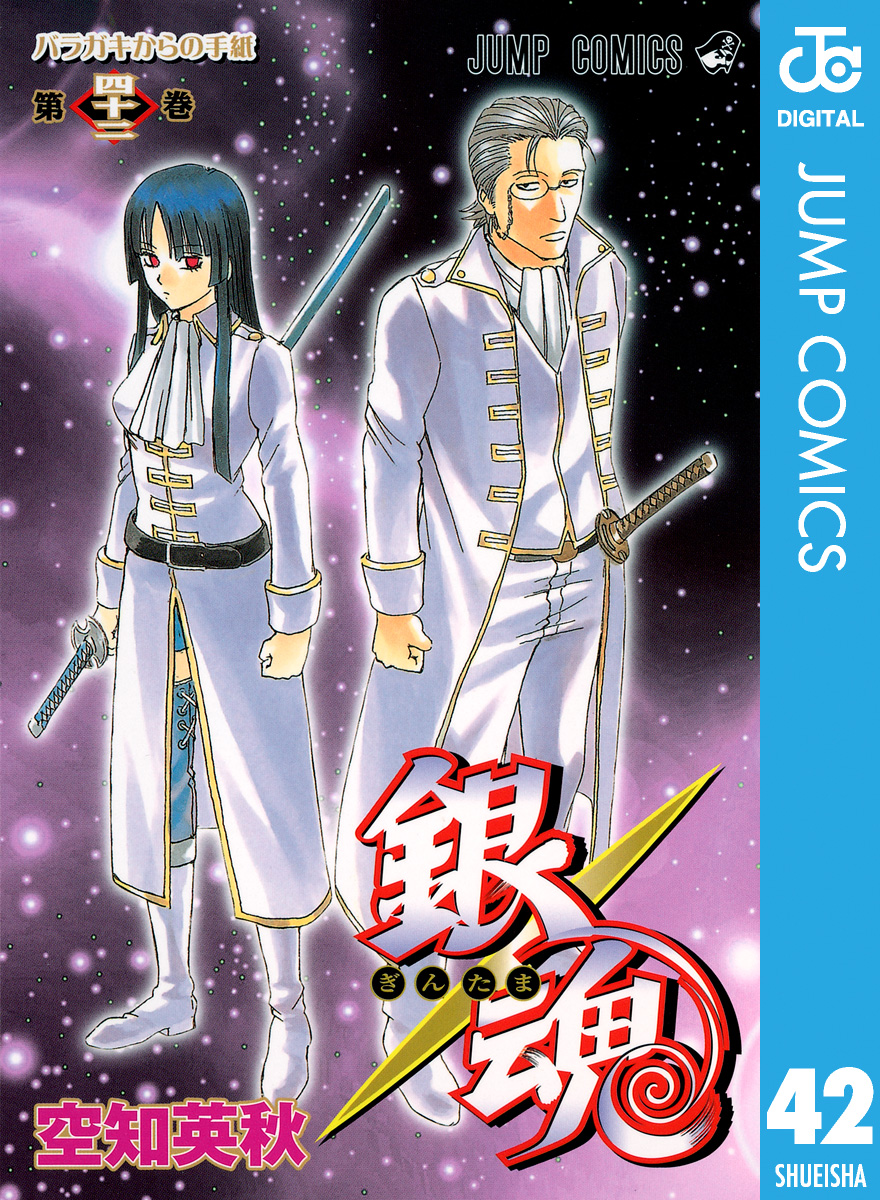 銀魂 モノクロ版 42 漫画 無料試し読みなら 電子書籍ストア ブックライブ